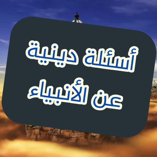 أسئلة دينية عن الأنبياء logo