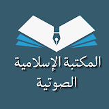المكتبة الإسلامية الصوتية icon