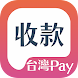 台灣Pay收款(商家版)－請洽鄰近金融機構分行申辦 - Androidアプリ
