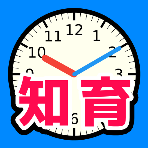 さわってわかる時計の読み方 遊ぶ知育シリーズ Google Play のアプリ