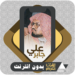 Icon image Quran Offline Sheikh Ali Jaber