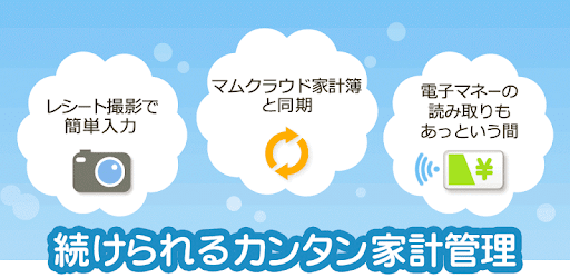 マムクラウド家計簿 レシート撮影で簡単入力 人気アプリで節約 Google Play のアプリ