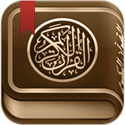القرآن الكريم مع تفسير ومعاني   Icon