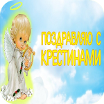 Cover Image of Télécharger Открытки с Крестинами! 1.0 APK