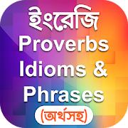Idioms and Phrases Proverbs Bangla প্রবাদ প্রবচন