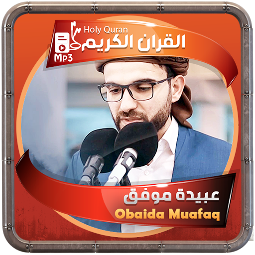 عبيدة موفق القرءان الكريم