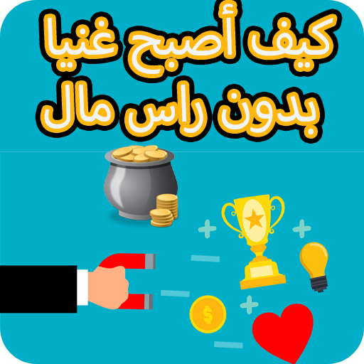 كيف اصبح غنيا بدون راس مال logo
