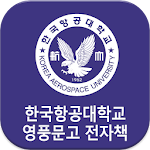 Cover Image of ดาวน์โหลด 한국항공대학교 영풍문고 전자책  APK