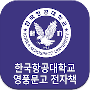 한국항공대학교 영풍문고 전자책