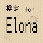 Cover Image of ダウンロード 検定 for Elona 無料クイズアプリ エロナ  APK
