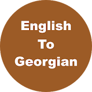 English to Georgian Dictionary & Translator