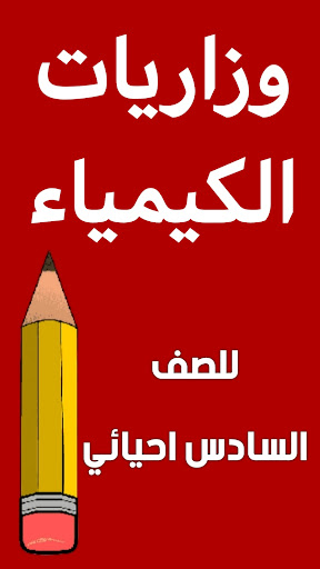 Android application وزاريات الكيمياء السادس احيائي screenshort