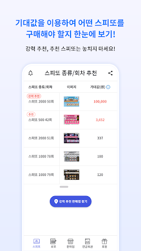 Android application 스피또 추천 screenshort