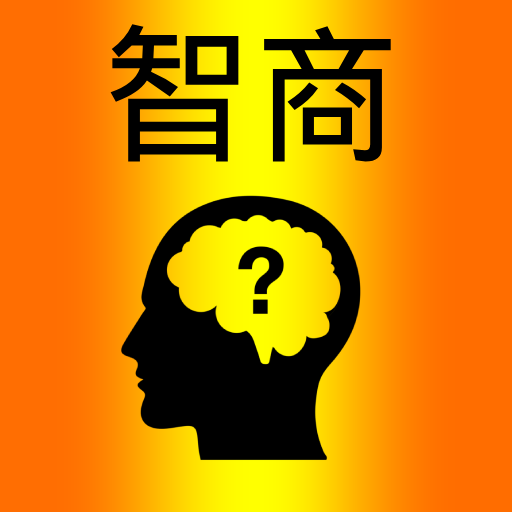 国际IQ测试2023 - 大脑测试