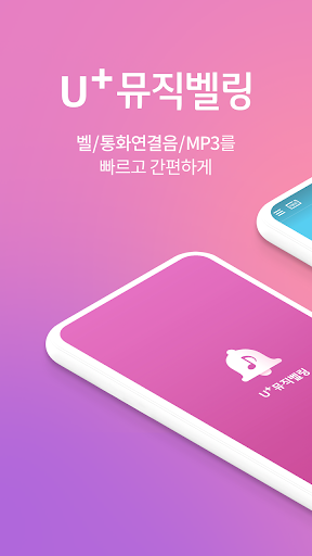 Android application 뮤직벨링[LGU+] 통화연결음/컬러링, 벨소리, MP3 screenshort