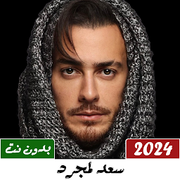Icon image اغاني سعد لمجرد بدون نت 2024