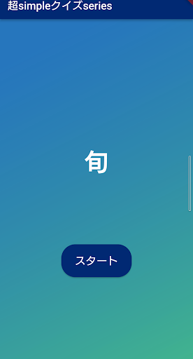 Android application 超simpleクイズseries～旬～ screenshort