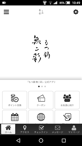 Android application もつ鍋無二彩 screenshort
