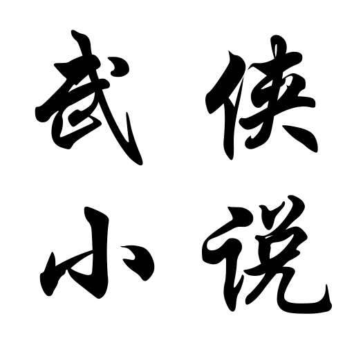 武俠小說-金庸-金庸武俠-小說大全-完本小說 logo