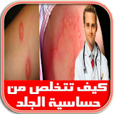 علاج حساسية الجلد اكزيما icon