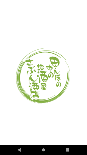 Android application 良酒処 さぶん酒店 screenshort