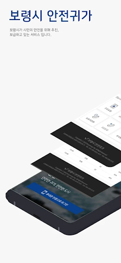 Android application 보령시 안심귀가 screenshort