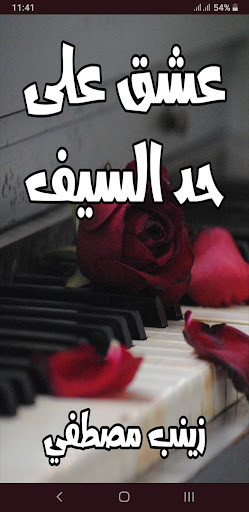 Android application رواية عشق علي حد السيف screenshort