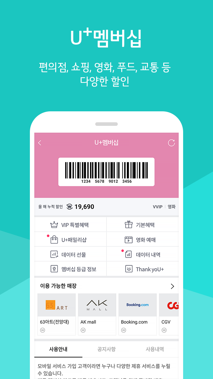 Android application U+멤버스 - 멤버십 할인,소액결제,포인트,쿠폰 screenshort