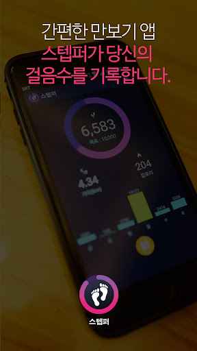 Android application 만보기(Stepper) - 심플한 다이어트 무료 만보기 screenshort