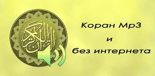 Коран mp3 без интернета.