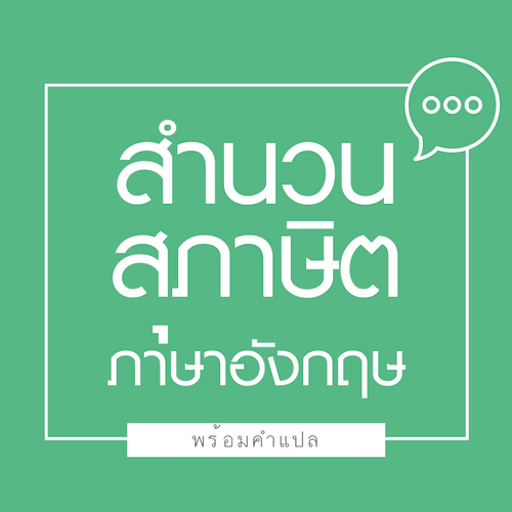 สำนวน ส ภาษ ต ภาษาอ งกฤษ พร อมคำแปล Google Play のアプリ