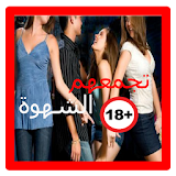 قصص بنات تجمعهم الشهوة +18 icon