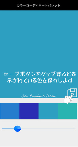 色組み合わせアプリ カラーコーディネートパレット