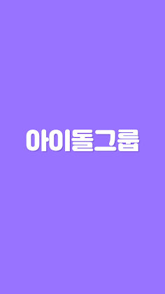 초성퀴즈 - 아이돌 팀이름 테스트 ! - Screenshot 1