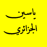 القرآن الكريم - ياسين الجزائري icon