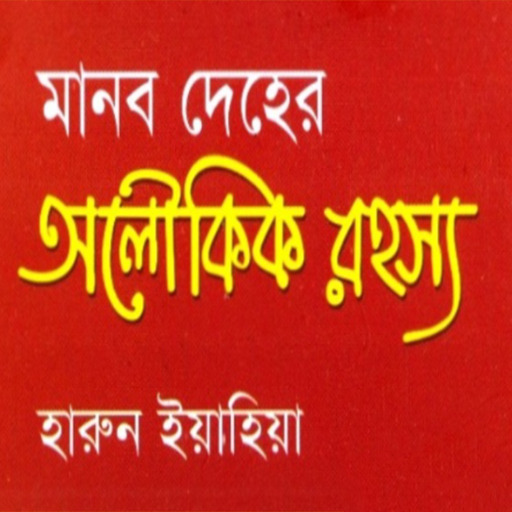 Android application মানবদেহের অলৌকিক রহস্য screenshort