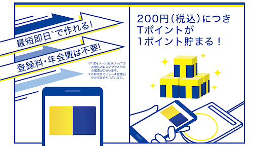 Tポイント×QUICPay Screen 2