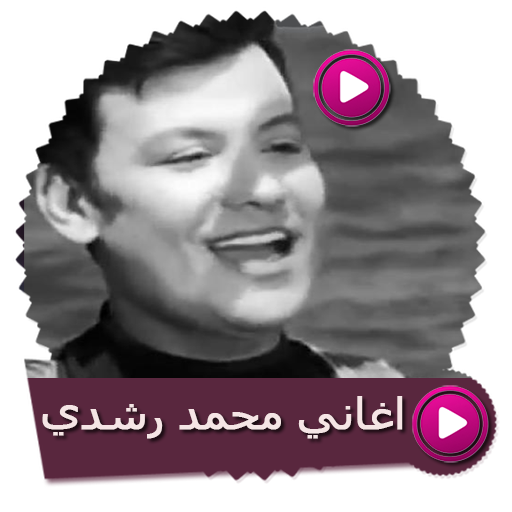 اغاني الفنان محمد رشدي بدون نت  Icon