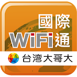 國際WiFi通 icon