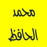 القرآن الكريم - محمد الحافظ icon
