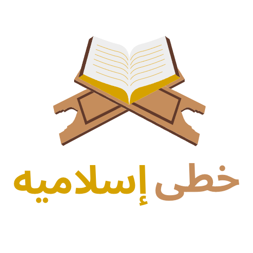 خطي اسلاميه logo