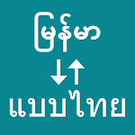 Cover Image of ดาวน์โหลด Myanmar To Thai Translator  APK