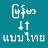 Myanmar To Thai Translator icon