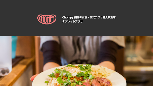 Chompy 飲食店向けタブレットアプリ