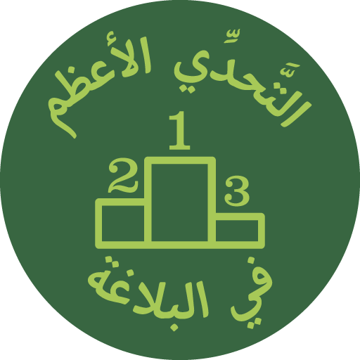 التحدي الأعظم في البلاغة logo
