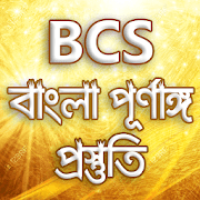Top 39 Education Apps Like Bcs bangla grammar-বিসিএস বাংলা ভাষা ও সাহিত্য - Best Alternatives