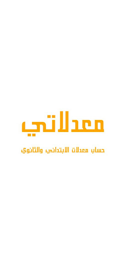 Android application أحسب معدلاتي screenshort