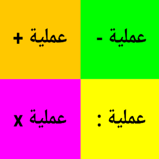 العمليات الأربع logo
