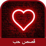 Cover Image of Download قصص حب  APK