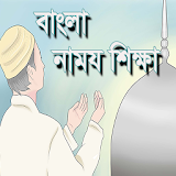 Namaz Shikkha (নামায শঠক্ষা) icon